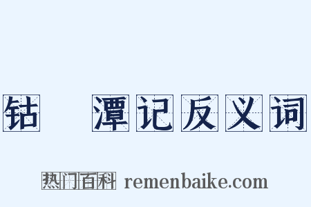钴鉧潭记反义词是什么意思的图片